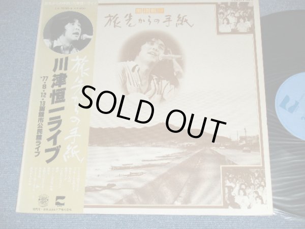画像1: 川津恒一KOUICHI KAWAZU - ライブ〜旅先からの手紙  / 1977 JAPAN ORIGINAL Used LP With OBI