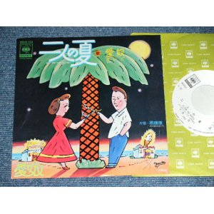 画像: 愛奴 I'DO AIDO (浜田省吾 SHOGO HAMADA ) - 二人の夏( Ex+++/MINT- ) / 1975 JAPAN ORIGINAL White Label PROMO Used 7" Single 