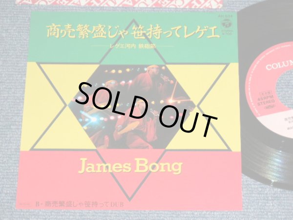 画像1: JAMES BONG ジェームス・ボン - 商売繁盛じゃ 笹持ってレゲエ / 1984 JAPAN ORIGINA PROMO Used 7"Single