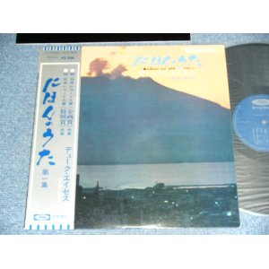 画像: デューク・エイセス DUKE ACES - にほんのうた第一集 / 1970's JAPAN REISSUE Used LP With OBI