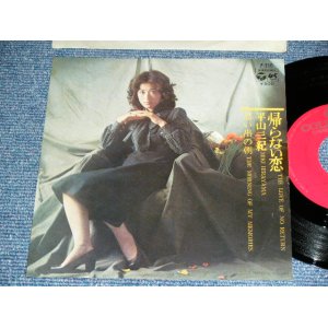 画像: 平山三紀 MIKI HIRAYAMA -  帰らない恋 THE LOVE NO RETURN  / 1973 JAPAN ORIGINAL Used 7" Single