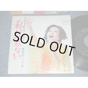 画像: 雪村いづみ Izumi Yukimura - 私は泣かない / 1972 JAPAN ORIGINAL Used 7"SINGLE