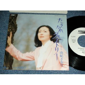 画像: 由紀さおり SAORI YUKI - たそがれのタペストリー TASOGAR NO TAPESTORY  ) / 1980 JAPAN ORIGINAL White Label PROMO Used 7" Single 