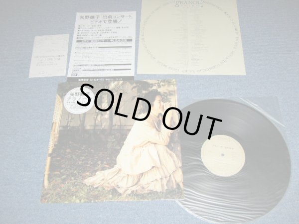 画像1: 矢野顕子　AKIKO YANO - グラノーラ GRANOLA (Complete Set INSERTS + FKLYER + POSTCARD) (MINT/MINT)  / 1987 JAPAN ORIGINAL Used LP with TITLE Seal on OUTER SHRINK WRAP 