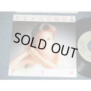 画像: クリス CHRIS - クリスの日曜日 (鈴木慶一、鈴木博文) / 1983 JAPAN ORIGINAL PROMO Used  7"45 Single  