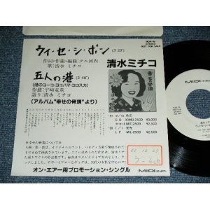 画像: 清水ミチコ MICHILKO SHIMIZU  - ウィ・セ・シ・ボン:五人の港(cover of 港のヨーコ・ヨコハマ・ヨコスカ) / 1987 JAPAN ORIGINAL PROMO Only Used  7"45 Single  