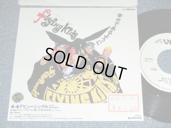 画像1: フライング・キッズ FLYING KIDS - 幸せであるように ( Ex++/MINT- )  / 1990 JAPAN ORIGINAL PROMO Only Used 7"45 rpm Single