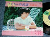 画像: 川島 恵 MEGUMI KAWASHIMA  - ミスター不思議 ( 阿久　悠 YU AKU  & 大野　克夫　KATSUO OHNO ) / 1982 JAPAN ORIGINAL Used  7"Single