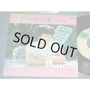 画像: 川島 恵 MEGUMI KAWASHIMA  - ミスター不思議 ( 阿久　悠 YU AKU  & 大野　克夫　KATSUO OHNO ) / 1982 JAPAN ORIGINAL Used  7"Single