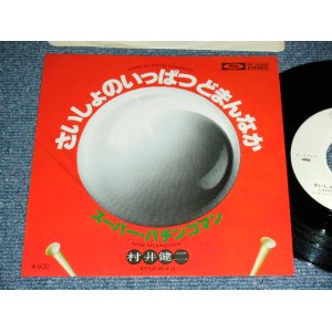 画像: 村井健二 KENJI MURAI - さいしょのいっぱつどまんなか / 1978 JAPAN ORIGINAL White Label PROMO Used 7"  Single シングル