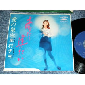 画像: 奥村チヨ CHIYO OKUMURA - A)  あなたに逢いたい B) 愛の泉 (Ex++/Ex++) / 1967?  JAPAN ORIGINAL Used 7" Single シングル