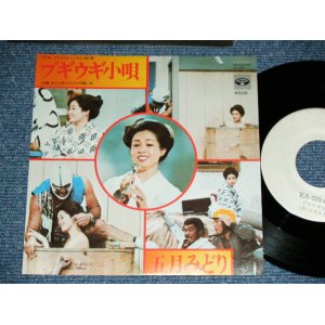 画像: 五月 みどり MIDORI SATSUKI - ブギウギ小唄 BOOGIE WOOGIE KOUTA / 1975 JAPAN ORIGINAL White Label PROMO Used 7" Single 