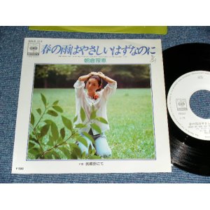 画像: 朝倉理恵 RIE ASAKURA ) - 春の雨はやさしいはずなのに（小椋　佳　詞＆曲）/  1975 JAPAN ORIGINAL 'White Label PROMO' Used 7" Single
