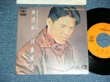 画像: 河島英五 EIGO KAWASHIMA - 地団太 /  1988 JAPAN ORIGINAL 'PROMO ONLY' Used 7" Single