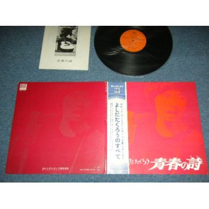 画像: よしだ たくろう　吉田拓郎 TAKURO YOSHIDA - 青春の詩/よしだたくろのすべて （本 付）/ 1970'S JAPAN ORIGINAL  Used LP with OBI + Booklet 