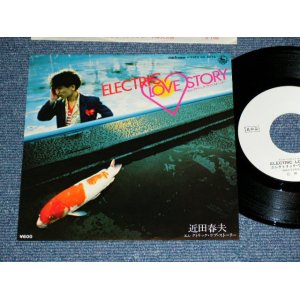 画像: 近田春夫 HARUO CHIKADA   - エレクトリック・ラブ・ストーリー　編曲：YMO イエロー・マジック・オーケストラ ( Ex+++/MINT ) / 1979 JAPAN ORIGINAL "WHITE LABEL PROMO" Used 7" シングル