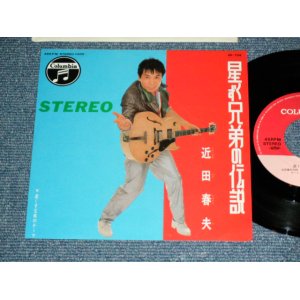 画像: 近田春夫 HARUO CHIKADA   - 星くず兄弟の伝説 ( MINT-/MINT ) / 1980 JAPAN ORIGINAL Used 7" シングル