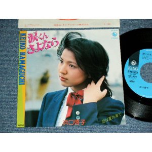 画像: 浜口啓子 KEIKO HAMAGUCHI - 涙くんさよなら ( Cover of 坂本　九　SAKAMOTO KYU Songs ) ( MINT/MINT) 　/ 1980  JAPAN ORIGINAL Used  7" シングル Single 
