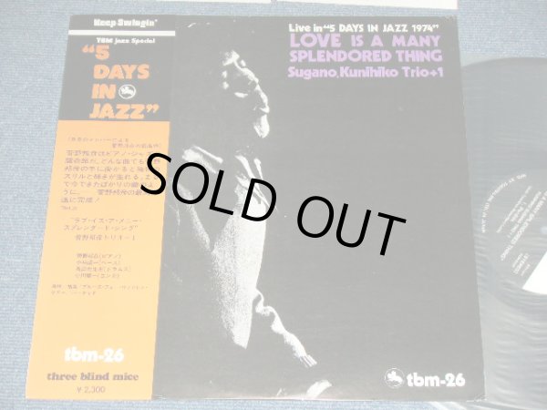 画像1: 菅野邦彦トリオ KUNIHIKO SUGANO TRIO - LOVE IS A MANY SPLENDORED THING  Live in "5 DAYS IN JAZZ 1974" ( MINT-/MINT )  / 1974? JAPAN ORIGINAL Used LP With OBI 