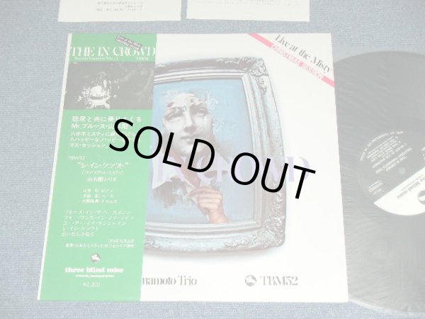 画像1: 山本　剛　トリオ　TSUYOSHI YAMAMOTO TRIO - ジ・イン・クラウド THE IN CROWD LIVE AT  MISTY / 1975 ( 1974.12.25. Recordings )  JAPAN ORIGINAL Used LP with OBI 