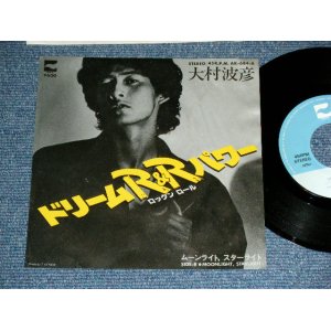 画像: 大村　波彦 NAMIHIKO OHMURA - ドリーム・ロックンロール・パワー DREAM R&R POWER  ( with  竹田和夫　Ex/Ex+++ ) / 1980 JAPAN ORIGINAL Used 7" シングル