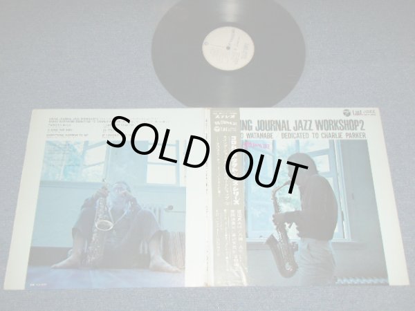 画像1: 渡辺貞夫 SADAO WATANABE -  スイング・ジャーナル。ジャズ・ワークショップ SWING JOURNAL JAZZ WORKSHOP : DEDICATED TO CHARLIE PARKER  /  1969  JAPAN ORIGINAL Used  LP with OBI 