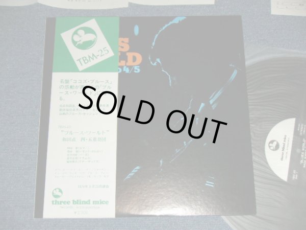 画像1: 和田直四/五重奏団 SUNAO WADA QUARTET / QUINTET - ブルース・ワールド BLUES WAORL ( MINT-/MINT ) / 1974 (1974 Recordings ) JAPAN ORIGINAL Used LP With OBI
