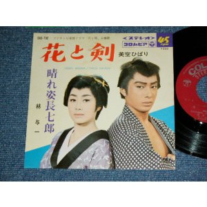 画像: A) 美空ひばり HIBARI MISORA  - 花と剣 / B) 林　与一 YOICHI HAYASHI  - 晴れ姿長七郎(VG+++/Ex-) / 1966 JAPAN ORIGINAL Used 7"  Single シングル