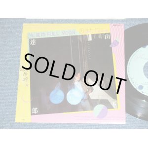 画像:  山下達郎 TATSURO YAMASHITA -　永遠のフルムーン (Ex/Ex)  / 1979 JAPAN ORIGINAL "PROMO " Used 7" Single