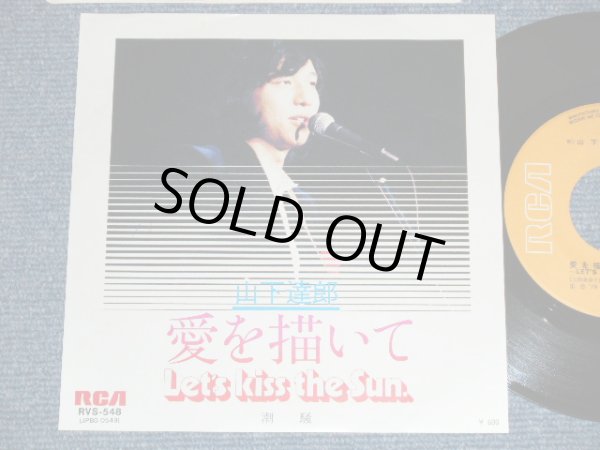 画像1:  山下達郎 TATSURO YAMASHITA -　愛を描いて (Ex+++/MINT,Ex++- )  / 1979 JAPAN ORIGINAL  Used 7" Single
