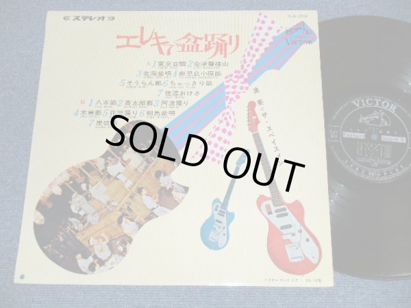 画像1:  ザ・スぺイスメン THE SPACEMEN - エレキで盆踊り EXCITING GUITARS play FAVORITE JAPANESE FOLK-SONGS   (Ex++/Ex++ )  / 1966  JAPAN ORIGINAL  Used LP 