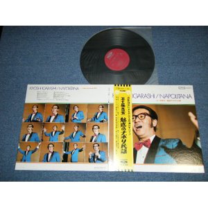 画像: 五十嵐喜芳 KIYOSHI IGARASHI - 魅惑のナポリ民謡NAPORITANA ( Ex++,Ex-/MINT- ) / JAPAN ORIGINAL Used LP With OBI 