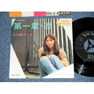 画像: 三条アンナANNA SANJO - 第一章・涙 ( Ex/Ex+++ ) / 1960's JAPAN ORIGINAL Used 7" Single 