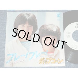 画像: ポップコーン POPCORN - フレー！フレー！ ( Cover Song of BONNEY M. MINT-/MINT-) /  1979 JAPAN ORIGINAL "WHITE LABEL PROMO"  Used 7" Single 