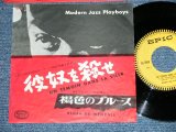 画像: モダン・ジャズ・プレイボーイズ MODERN JAZZ PLAYBOYS - 彼女を殺せ UN TEMOIN DANS LA VILLE( Ex-/Ex-)   / 19?? JAPAN ORIGINAL  Used  7" Single 