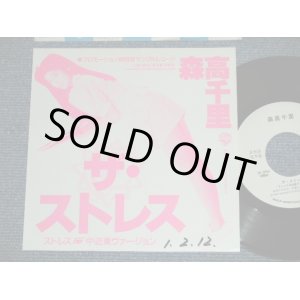 画像: 森高千里　CHISATO MORITAKA －ザ・ストレス/ 1989  JAPAN ORIGINAL "PROMO Only One Sided" Used  7" Single 