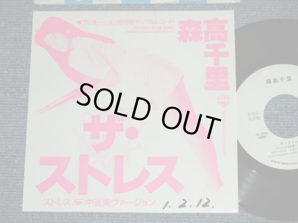 画像1: 森高千里　CHISATO MORITAKA －ザ・ストレス/ 1989  JAPAN ORIGINAL "PROMO Only One Sided" Used  7" Single 