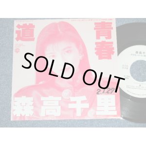 画像: 森高千里　CHISATO MORITAKA － 道 / 1989  JAPAN ORIGINAL "PROMO Only" Used  7" Single 