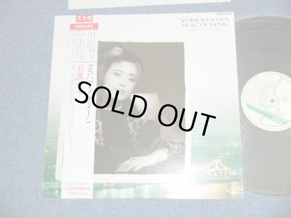 画像1: 石黒ケイ KAY ISHIGURO  - ヨコハマ・ノクターン YOKOHAMA NOCTURNE (Ex+/MINT)  / 1987 JAPAN ORIGINAL "PROMO" Used LP  