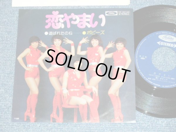 画像1: ポピーズ POPPIES - 恋やまいKOIYAMAI  ( Ex++/MINT- ) /  1970's JAPAN ORIGINAL Used 7" Single 