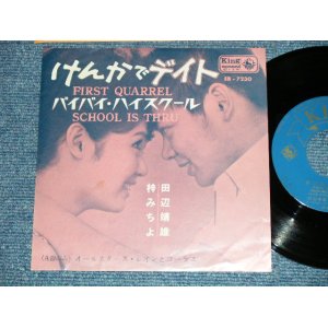 画像: 田辺 靖雄 & 梓　みちよ YASUO TANABE &  MICHIYO AZUSA - ケンカでデイト FIRST QUARREL : バイバイ・スクール SCHOOL IS THRU ( MONO : Ex++/Ex++ )  / 1963  JAPAN ORIGINAL "MONO" Used 7" Single 