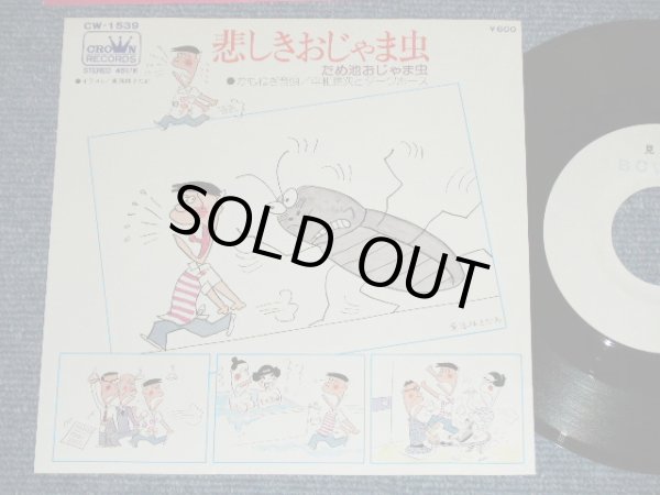 画像1: A) ため池おじゃま虫 TAMEIKE OJAMA MUSHI - 悲しきおじゃま虫(ジャケ絵:東海林さだお) ：B) 平和勝次とダークホース - かもねぎ音頭 ( Ex+++/MINT-) /  1975 JAPAN ORIGINAL "WHITE LABEL PROMO"  Used 7" Single 