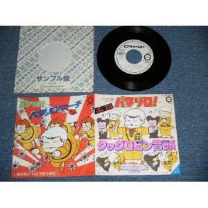 画像: ANIME アニメ： パタリロ・A)スラップスティック　白石冬美 SLAP STICK, FUYUMI SHIRAISHI - クックロビン音頭 - B) 藤本房子＋杉並児童合唱団 - パタリロ・マーチ(Ex+/Ex+++ Looks*Ex++) / 1982 JAPAN ORIGINAL "White Label PROMO" Used 7" Single 