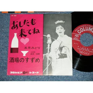 画像: 五月 みどり MIDORI SATSUKI - あしたも来てね ( MINT-/MINT-)  / 1963 JAPAN ORIGINAL Used 7" Single 