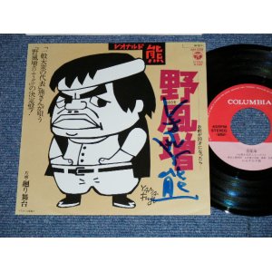 画像: レオナルド熊 LEONARD KUMA -  野風増（のふうぞ）”直筆サイン入り” ( MINT-/MINT)  / 1984 JAPAN ORIGINAL Used 7" Single 