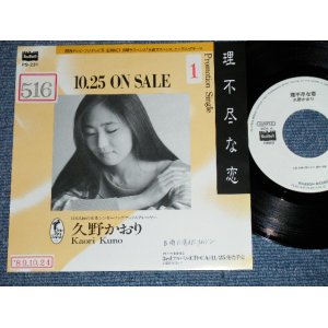 画像: 久野かおり KAORI KUNO - 理不尽な恋 ( Ex+/Ex+++)  / 1989  JAPAN ORIGINAL "PROMO ONLY" Used 7" Single 