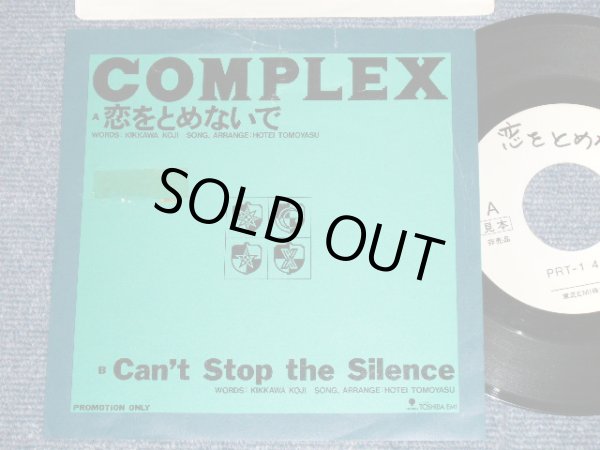 画像1: コンプレックス COMPLEX - 恋を止めないで ( Ex/Ex+)  / 1989 JAPAN ORIGINAL "PROMO ONLY" Used 7"Single
