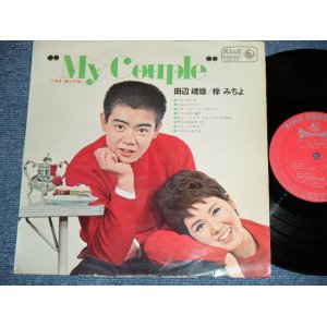 画像: 田辺 靖雄 & 梓　みちよ YASUO TANABE &  MICHIYO AZUSA - マイ・カップル  MY COUPLE ( STEREO : Ex+/Ex+++ )  / 1964  JAPAN ORIGINAL "STEREO " Used  10" LP 