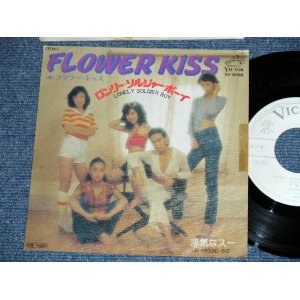 画像: FLOWER KISS フラワー・キッス - ロンリー・ソルジャー・ボーイLONLEY SOLDIER BOY : B/W :浮気なスー RUN AROUND SUE (Ex+/Ex+++) / 1976 JAPAN ORIGINAL "WHITE LABEL PROMO" Used  7"Single