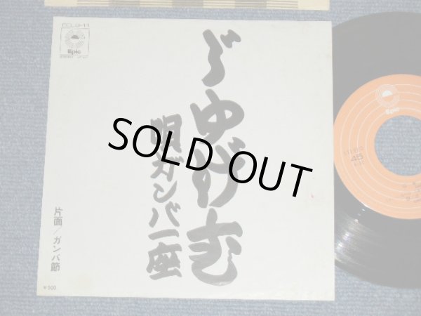 画像1: ガンバ一座 GANBA ICHIZA  - じゅげむ (Ex/Ex++) 　  /  Early 1970's  JAPAN ORIGINAL Used 7" Single
